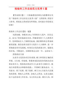 检验科工作总结范文优秀5篇
