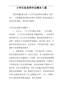小学生给老师毕业赠言4篇