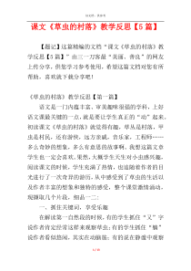 课文《草虫的村落》教学反思【5篇】