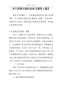 关于思想方面的总结【通用4篇】