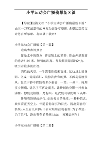 小学运动会广播稿最新8篇