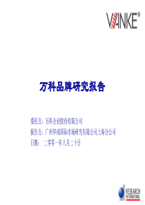 万科品牌研究报告(XXXX年)