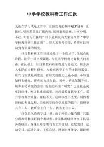 中学学校教科研工作汇报