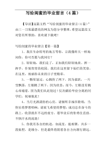 写给闺蜜的毕业留言（4篇）