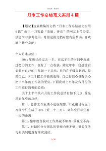 月末工作总结范文实用4篇