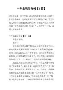 中专求职信范例【8篇】