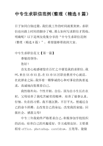 中专生求职信范例(整理（精选8篇）