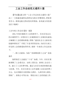 工会工作总结范文通用5篇