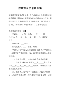 仲裁协议书最新8篇