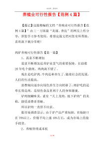 养殖业可行性报告【范例4篇】
