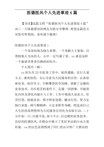 医德医风个人先进事迹4篇