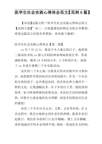 医学生社会实践心得体会范文【范例8篇】