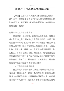 房地产工作总结范文精编4篇