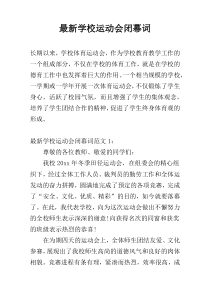 最新学校运动会闭幕词