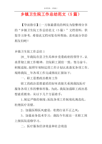乡镇卫生院工作总结范文（5篇）