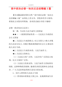 高中政治必修一知识点总结精编3篇