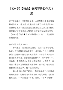 [300字]【精品】春天写景的作文3篇