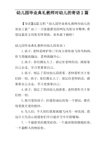 幼儿园毕业典礼教师对幼儿的寄语2篇