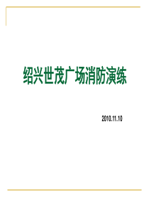 绍兴世茂广场消防演练XXXX1110