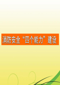 经典安全培训教材---消防安全四个能力