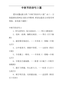 中秋节的诗句3篇