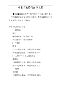 中秋节的诗句古诗2篇