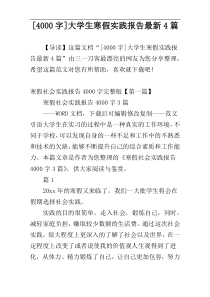 [4000字]大学生寒假实践报告最新4篇