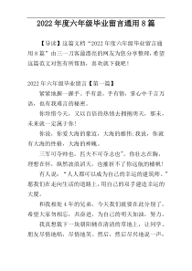 2022年度六年级毕业留言通用8篇