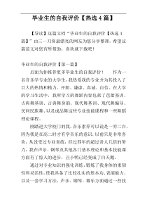 毕业生的自我评价【热选4篇】