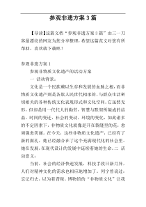 参观非遗方案3篇