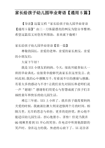 家长给孩子幼儿园毕业寄语【通用5篇】