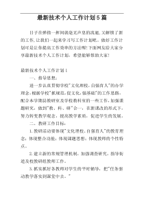 最新技术个人工作计划5篇