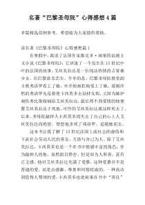 名著“巴黎圣母院”心得感想4篇