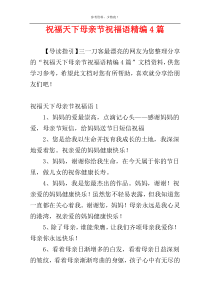 祝福天下母亲节祝福语精编4篇