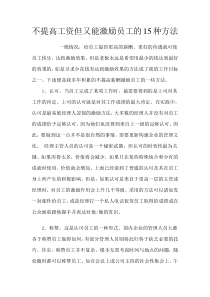 经验分享：不提高工资但又能激励员工的15种方法
