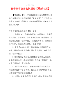 祝母亲节快乐的祝福语【最新4篇】