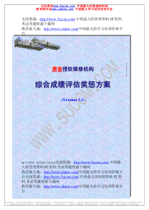 维修机构综合成绩评估奖惩方案（惠普）