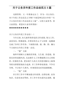 关于公务员年度工作总结范文5篇