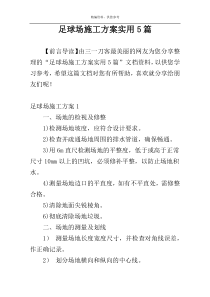 足球场施工方案实用5篇
