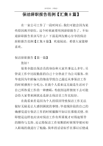 保洁辞职报告范例【汇集8篇】