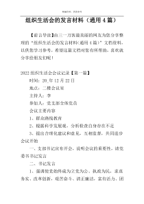 组织生活会的发言材料（通用4篇）