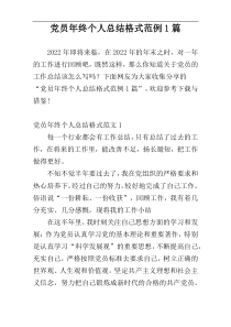 党员年终个人总结格式范例多篇