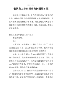 餐饮员工辞职报告范例通用8篇