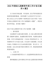 2022年度幼儿园教育年度工作计划【通用4篇】