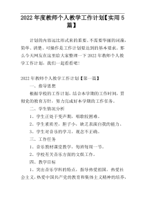 2022年度教师个人教学工作计划【实用5篇】