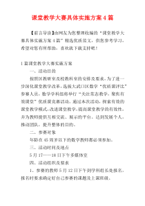 课堂教学大赛具体实施方案4篇