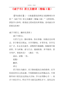 《诫子书》原文及翻译（精编3篇）