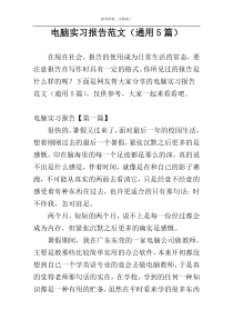 电脑实习报告范文（通用5篇）