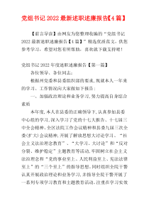 党组书记2022最新述职述廉报告【4篇】