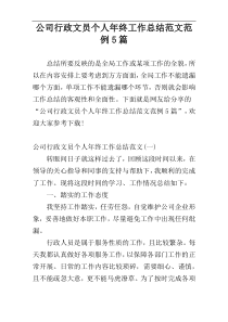 公司行政文员个人年终工作总结范文范例5篇